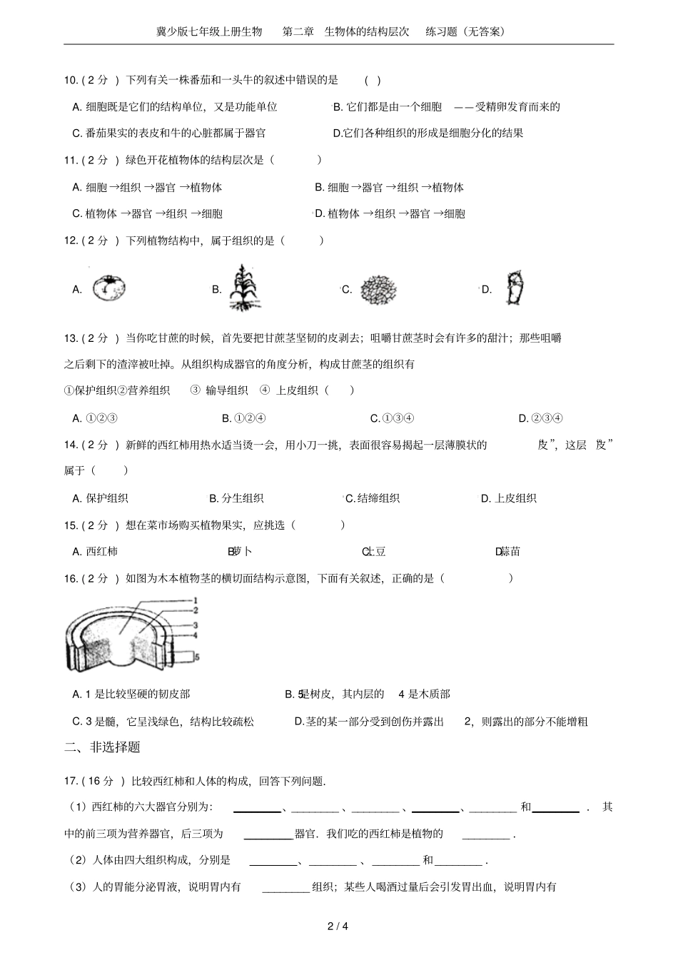 冀少版七年级上册生物生物体的结构层次练习题无答案_第2页