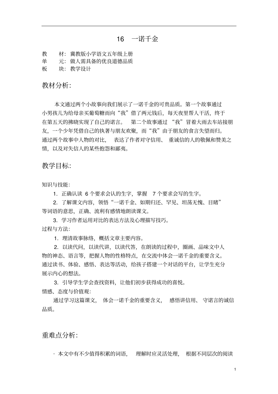 冀教版一诺千金教学设计_第1页