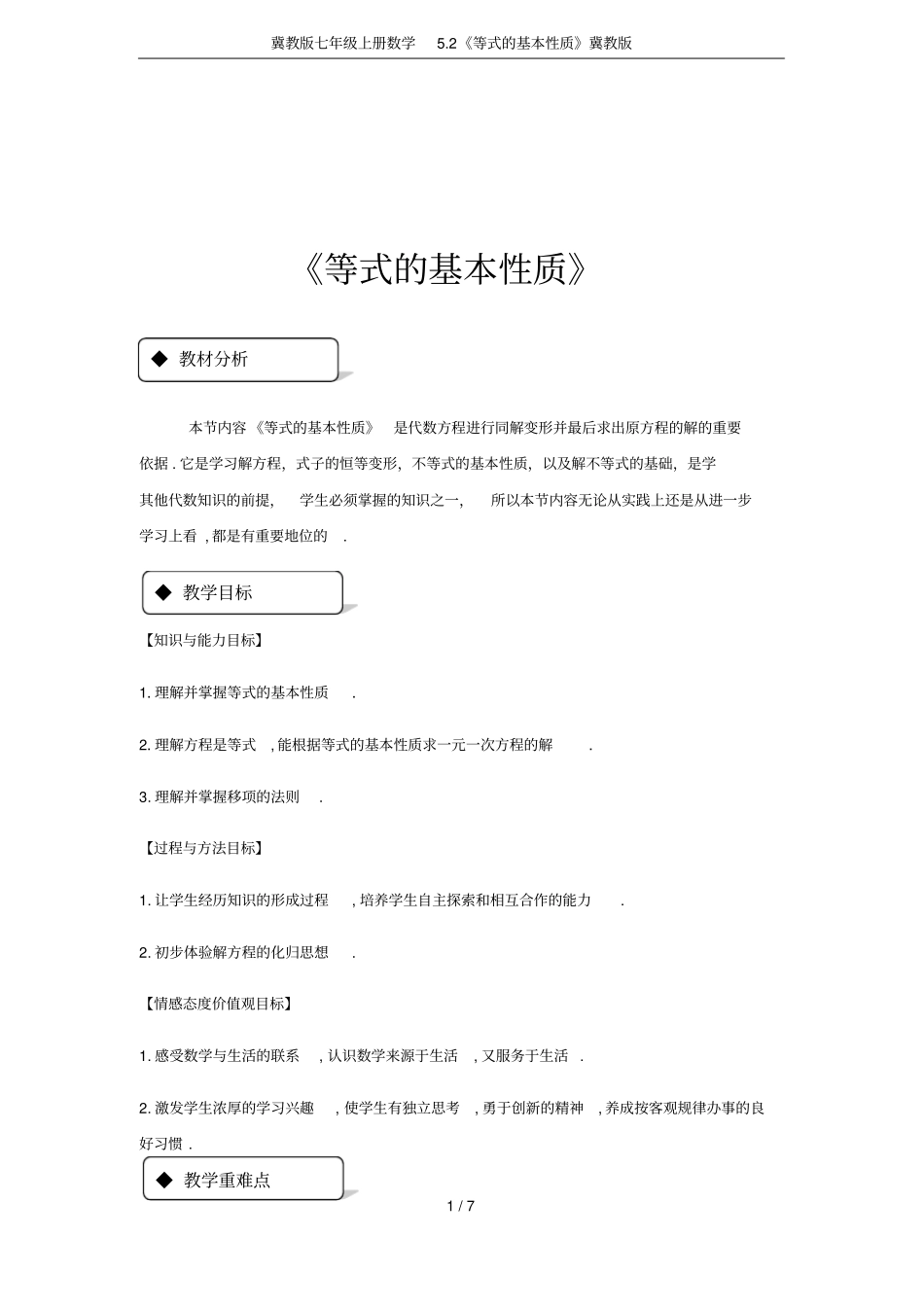 冀教版七年级上册数学2等式的基本性质冀教版_第1页
