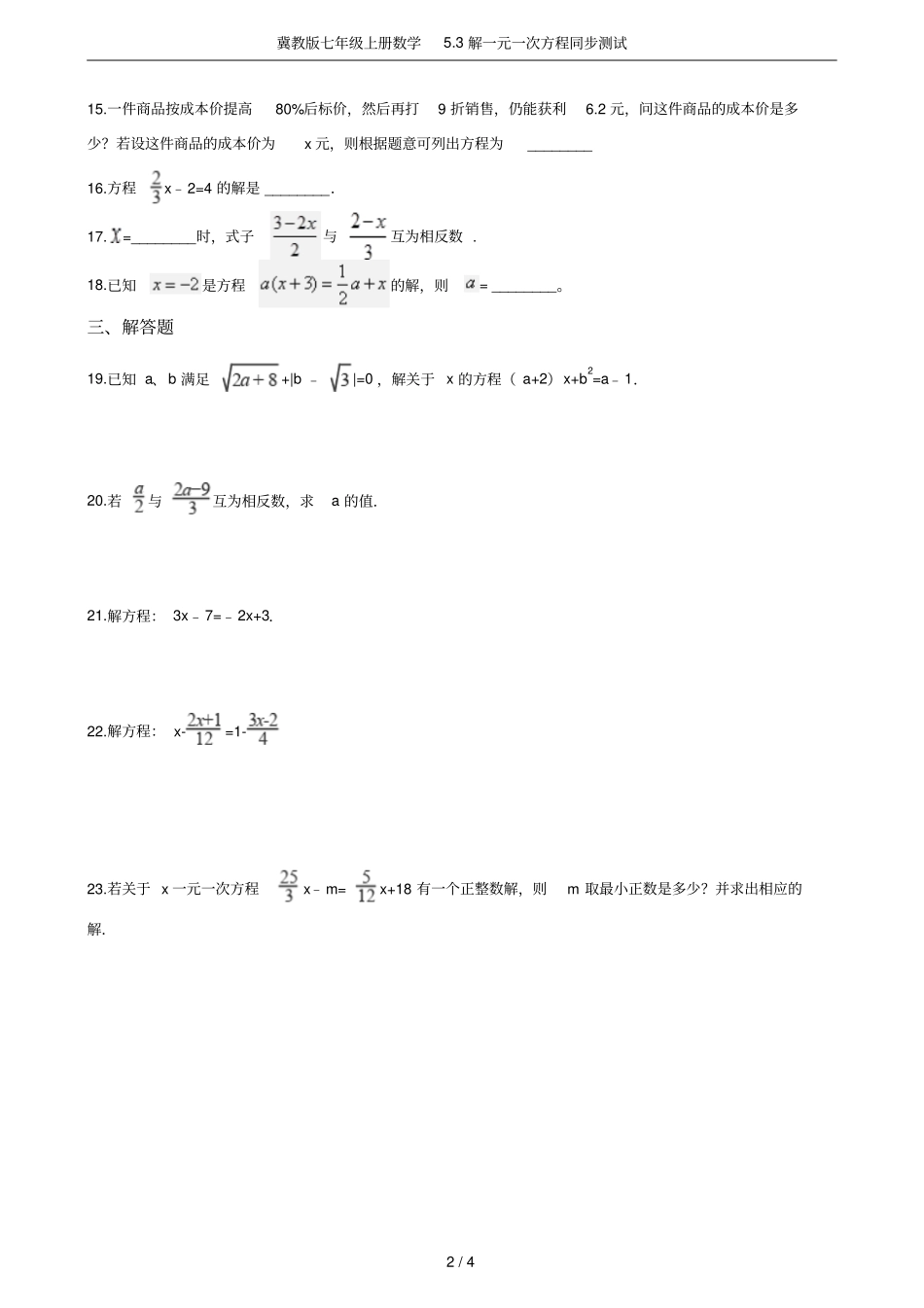 冀教版七年级上册数学3解一元一次方程同步测试_第2页