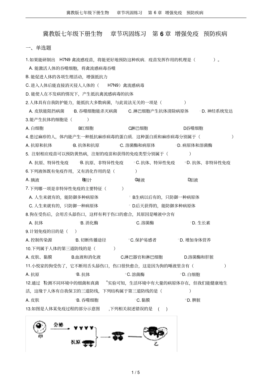 冀教版七年级下册生物章节巩固练习增强免疫预防疾病_第1页