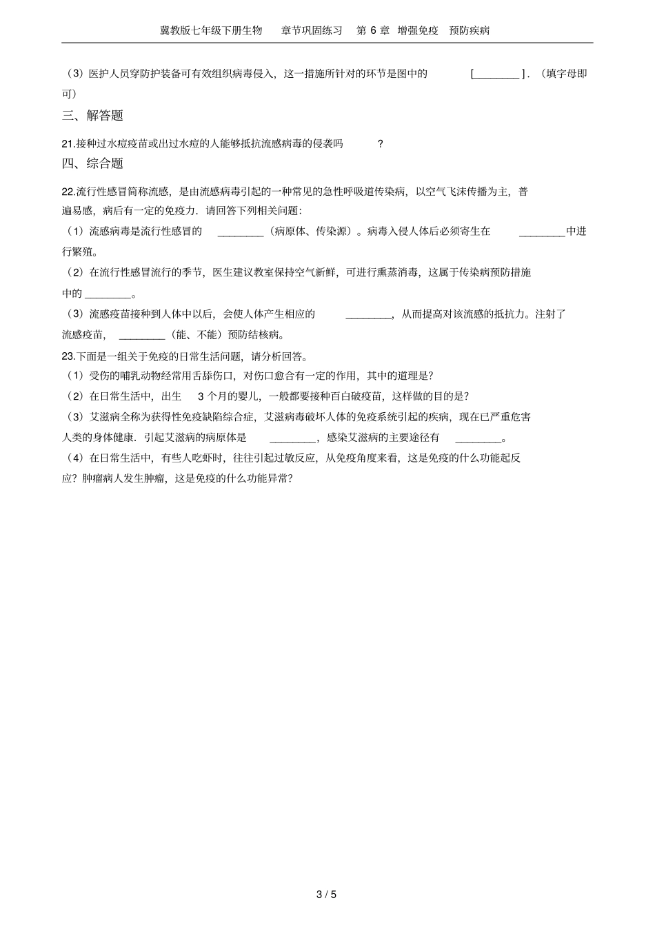 冀教版七年级下册生物章节巩固练习增强免疫预防疾病_第3页
