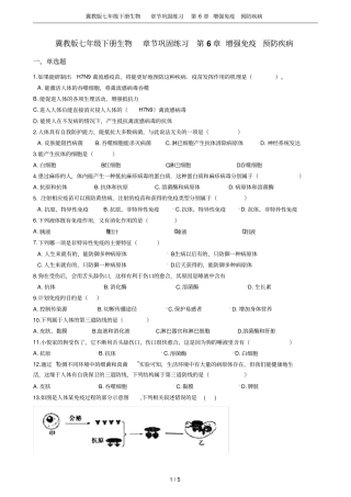 冀教版七年级下册生物章节巩固练习增强免疫预防疾病