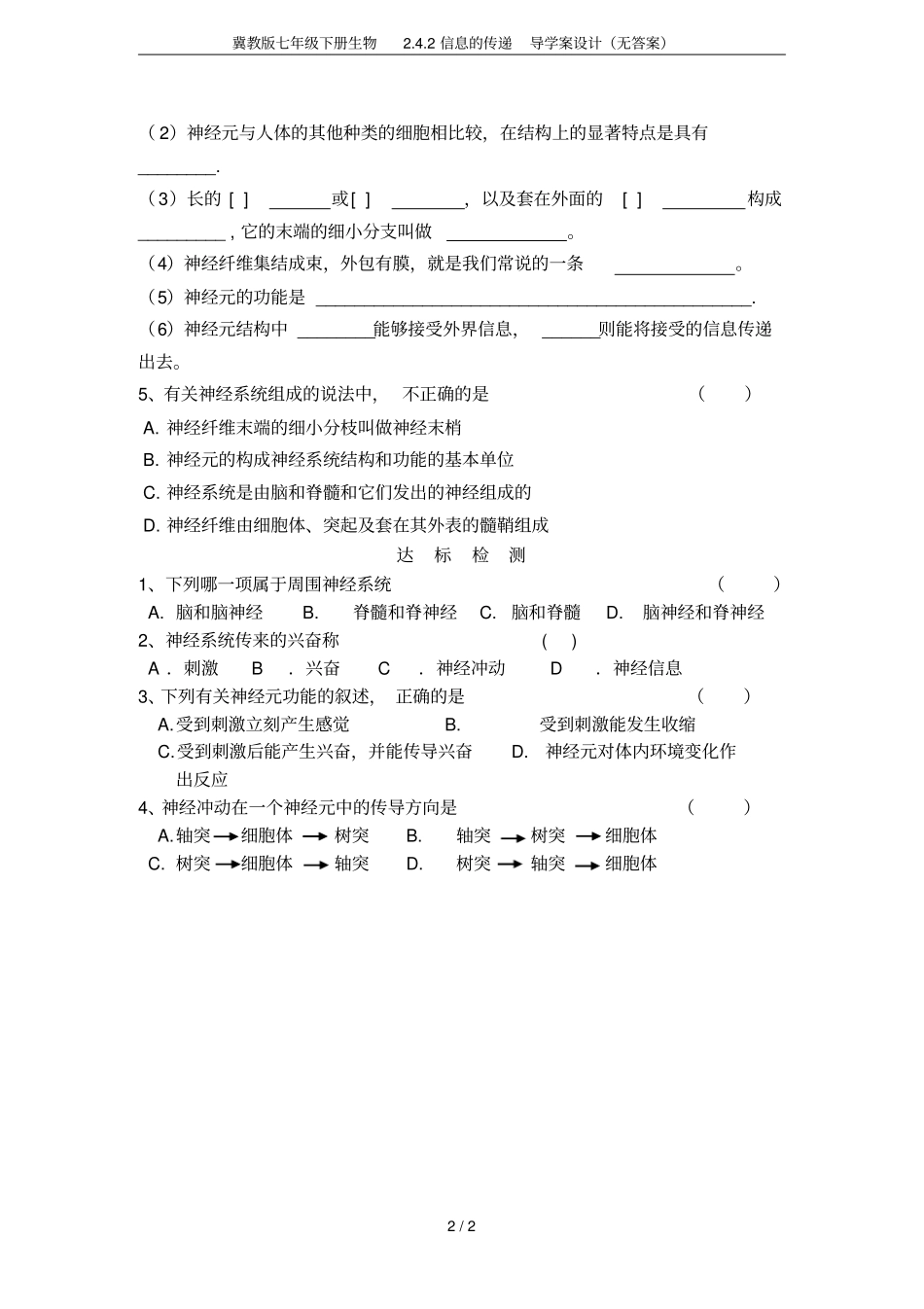 冀教版七年级下册生物2信息的传递导学案设计无答案_第2页