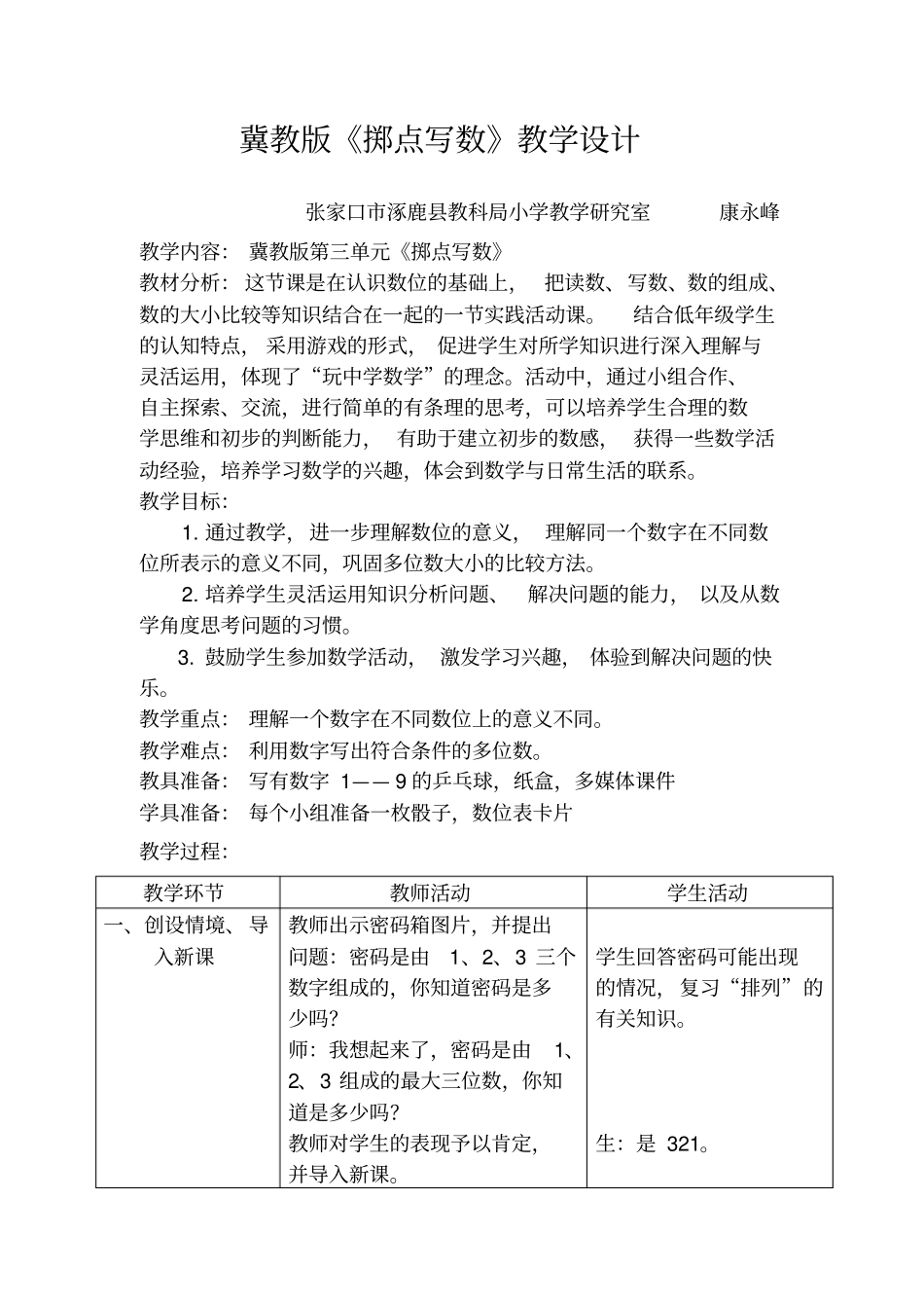 冀教版二年级下册数学掷点写数名师教学设计_第1页