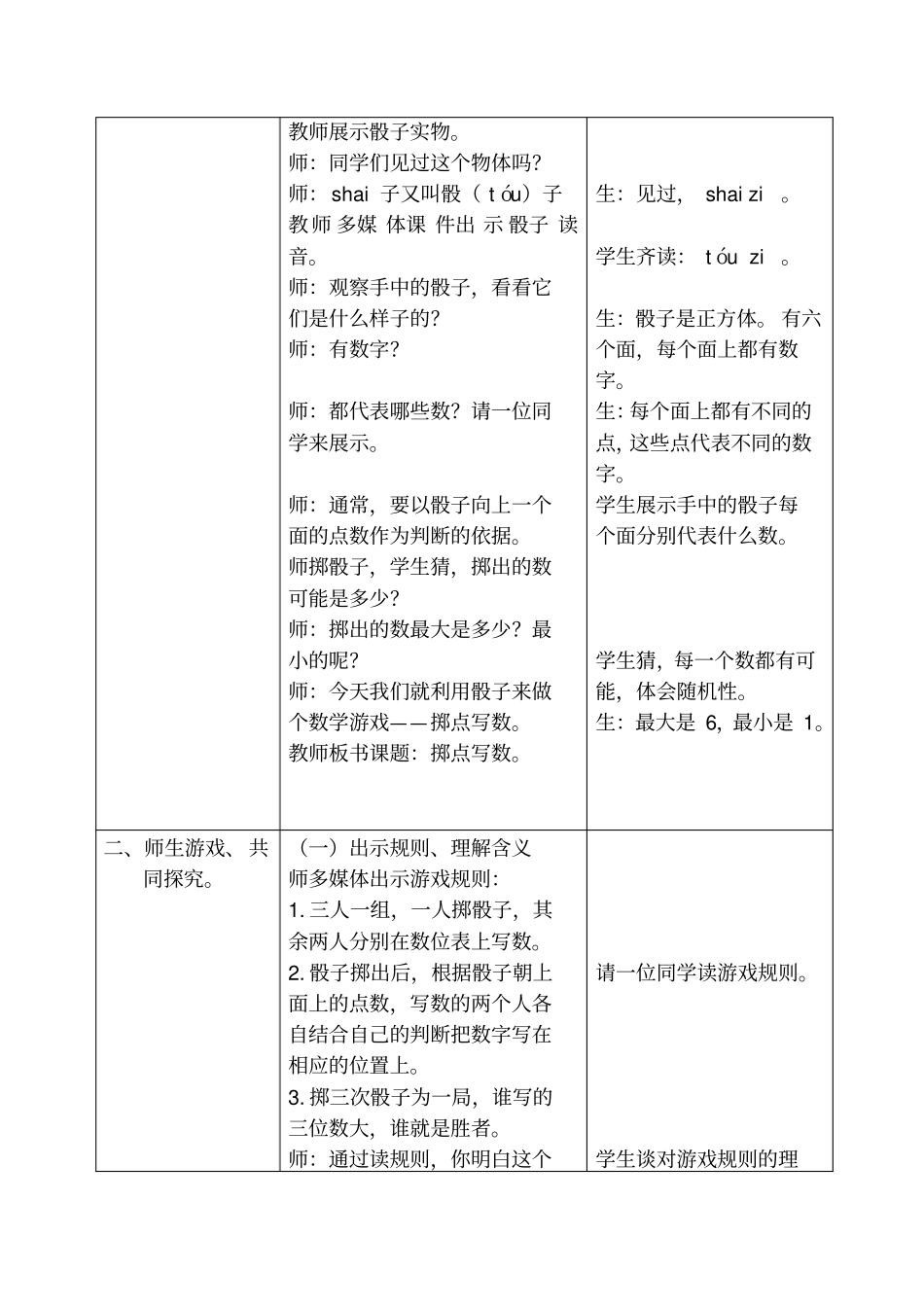 冀教版二年级下册数学掷点写数名师教学设计_第2页