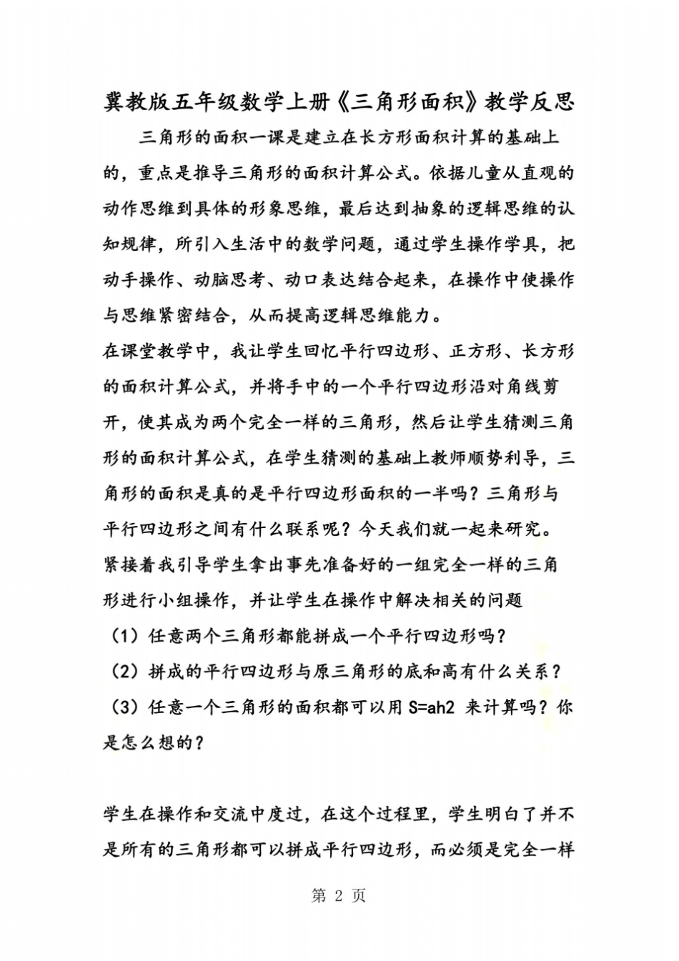 冀教版五年级数学上册三角形面积教学反思_第2页