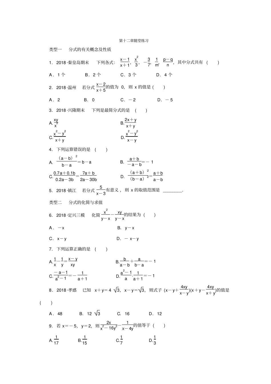 冀教版八年级上册分式和分式方程随堂练习题_第1页