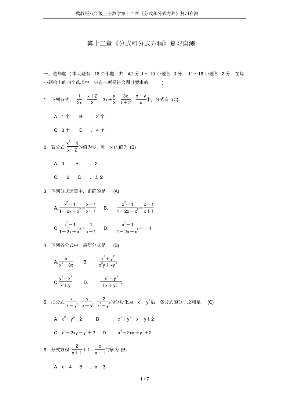 冀教版八年级上册数学分式和分式方程复习自测_第1页
