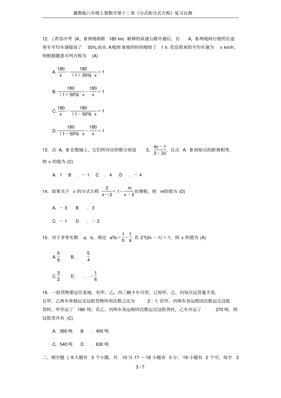 冀教版八年级上册数学分式和分式方程复习自测_第3页
