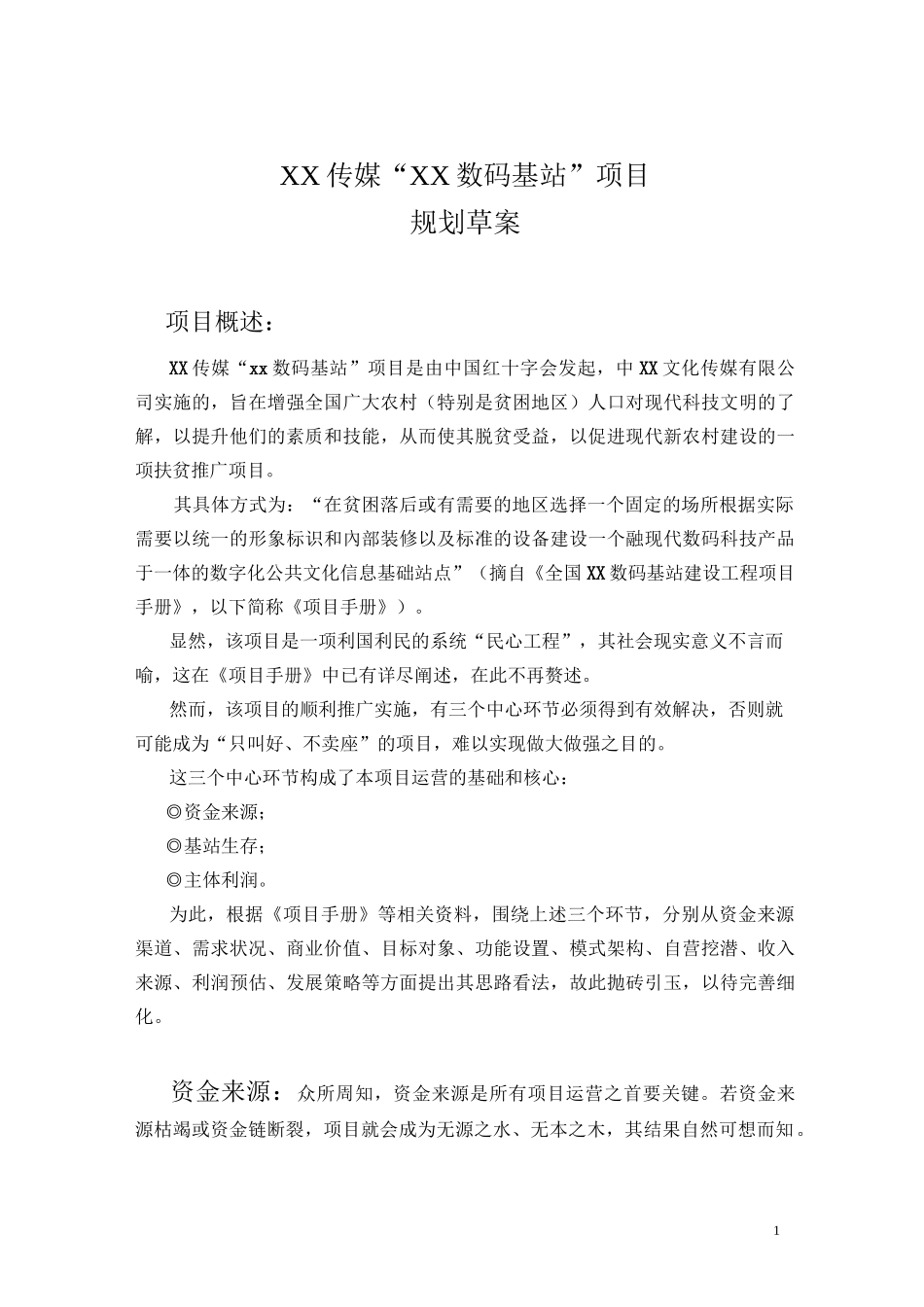 项目规划草案(案例)_第1页