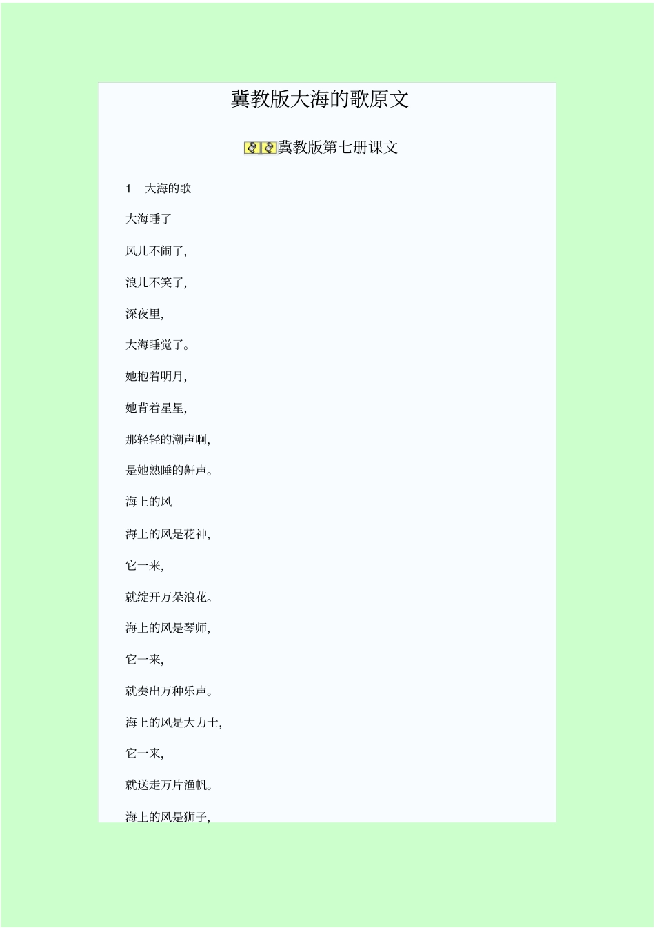 冀教版四上课文原文讲解_第1页