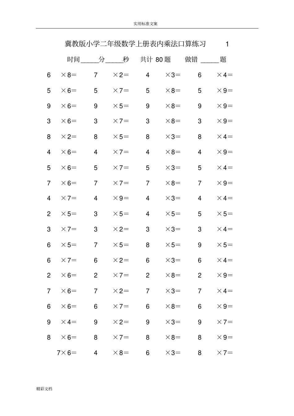 冀教版数学二年级上表内乘法口算练习试的题目-全套_第1页