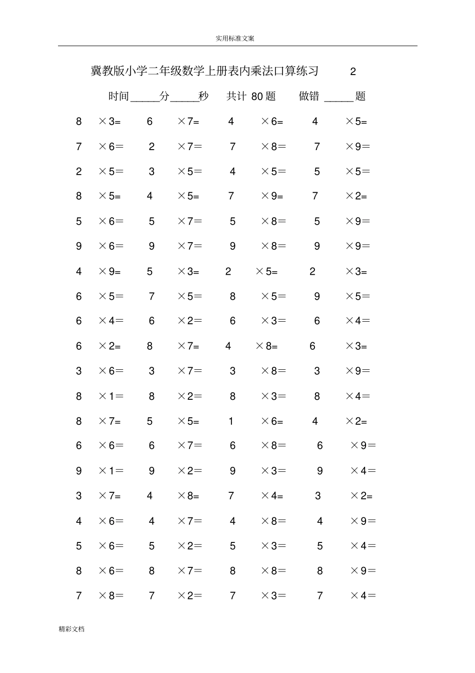 冀教版数学二年级上表内乘法口算练习试的题目-全套_第2页