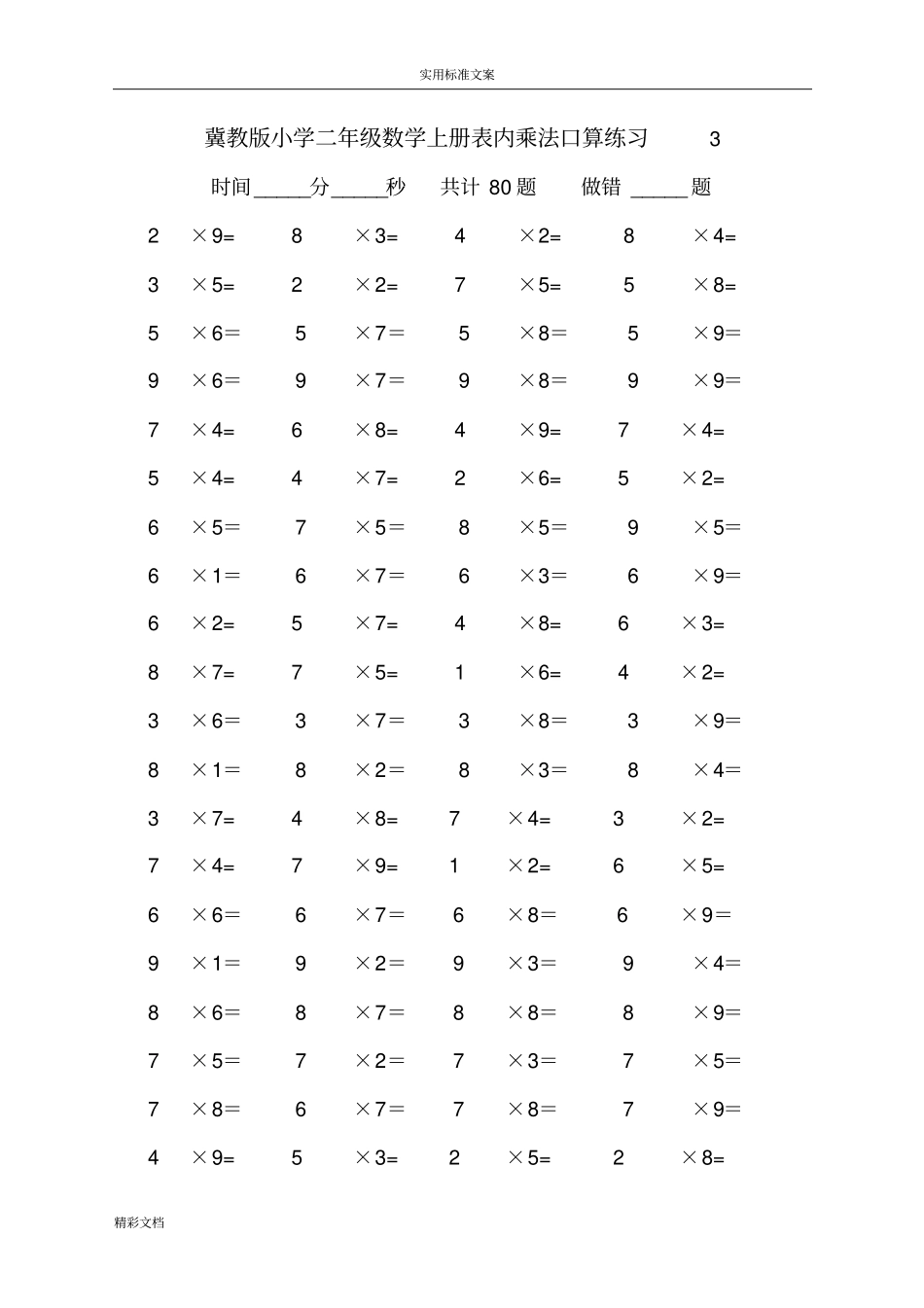 冀教版数学二年级上表内乘法口算练习试的题目-全套_第3页