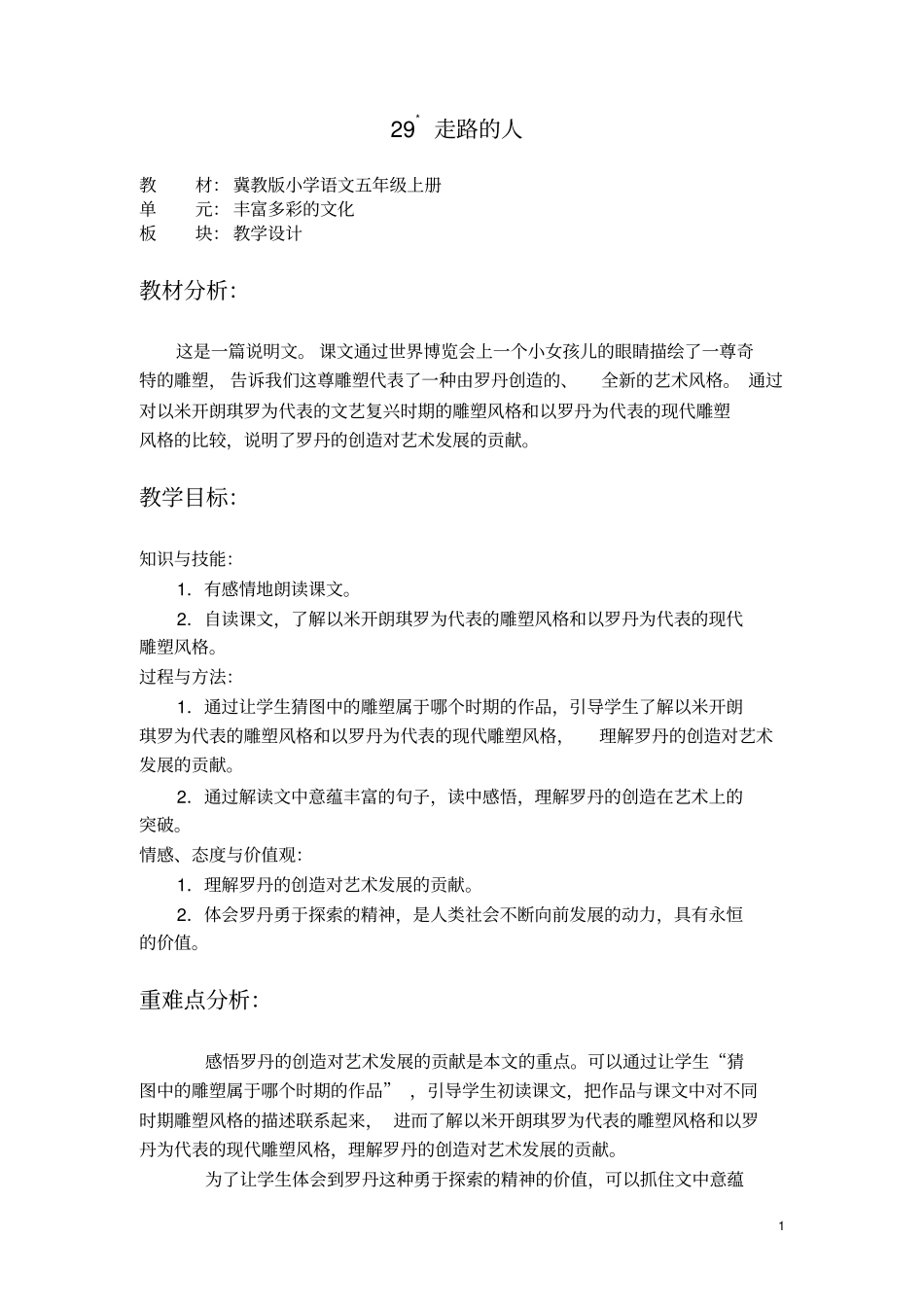 冀教版走路的人教学设计_第1页