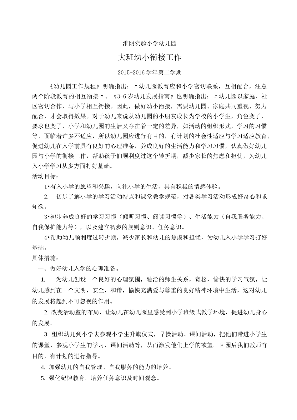幼小衔接计划_第1页