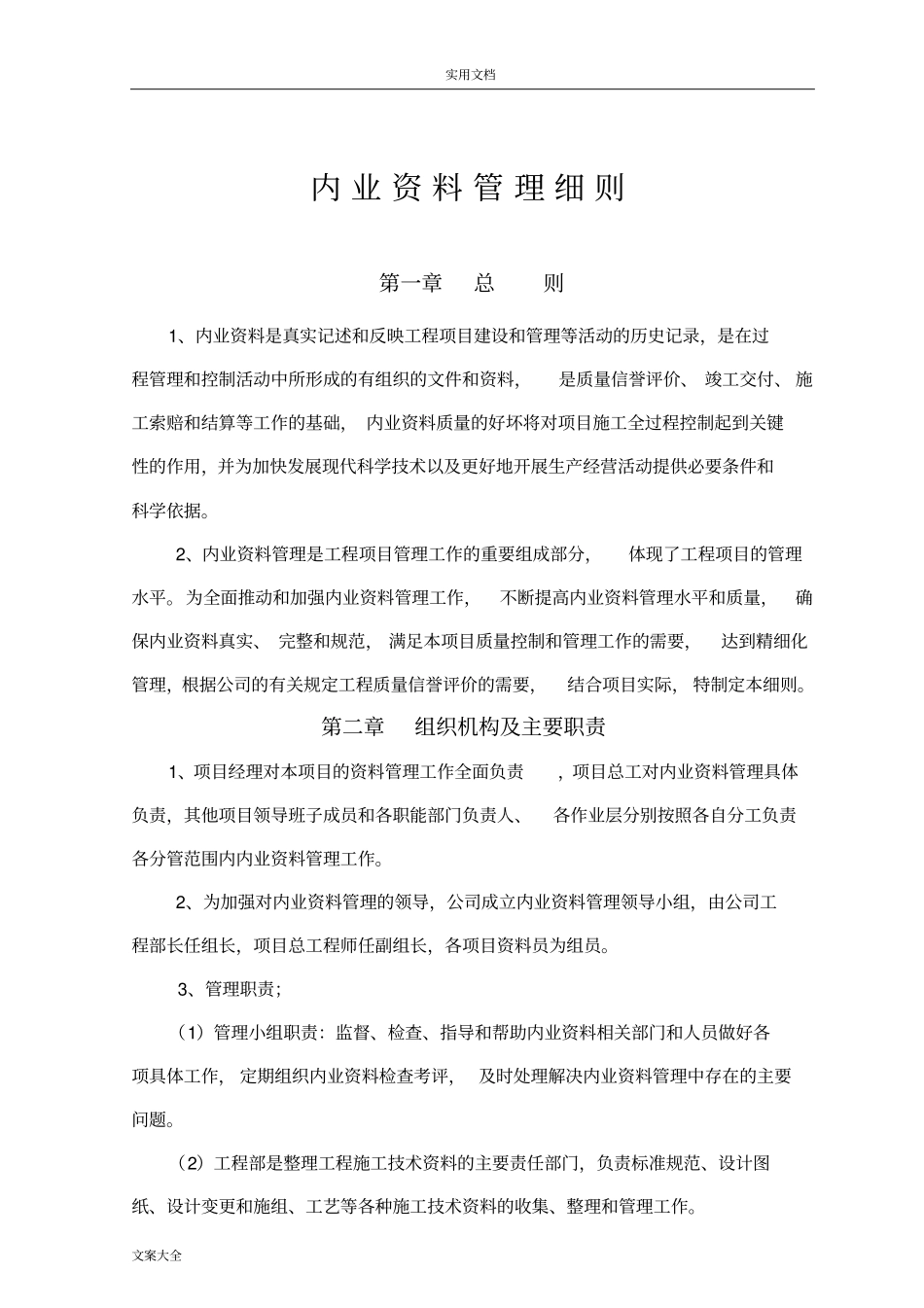 内业资料管理系统研究细则_第1页