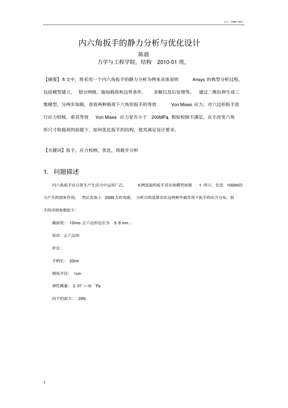 内六角扳手Ansys分析实例_第1页