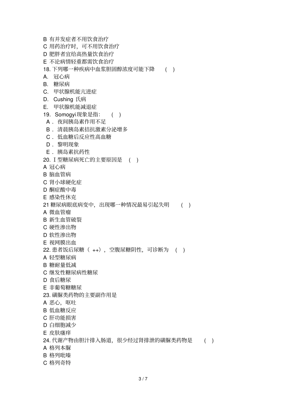 内分泌科考试试题及标准答案_第3页