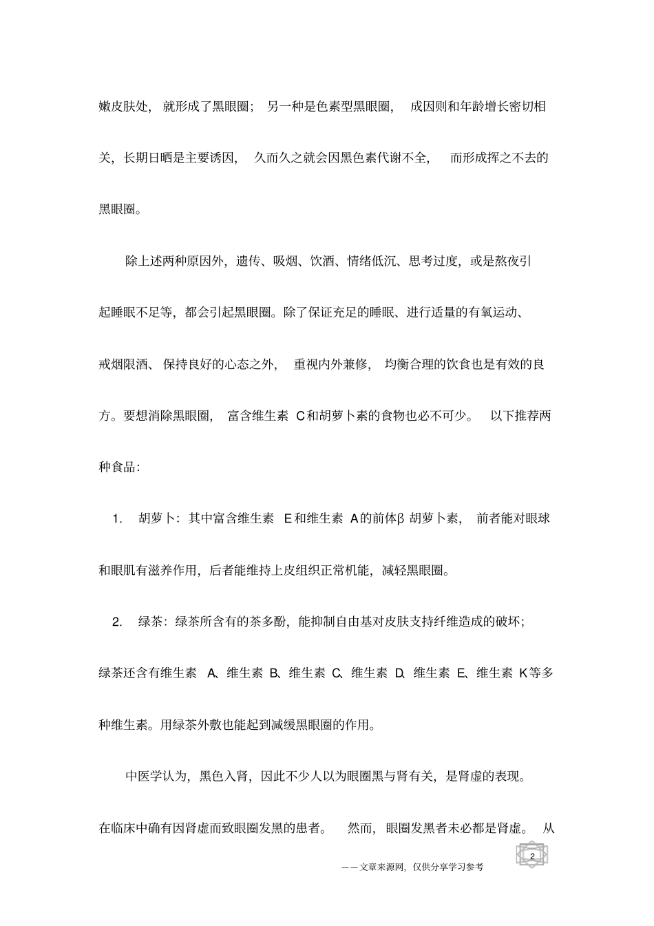 内养外保治黑眼圈_第2页