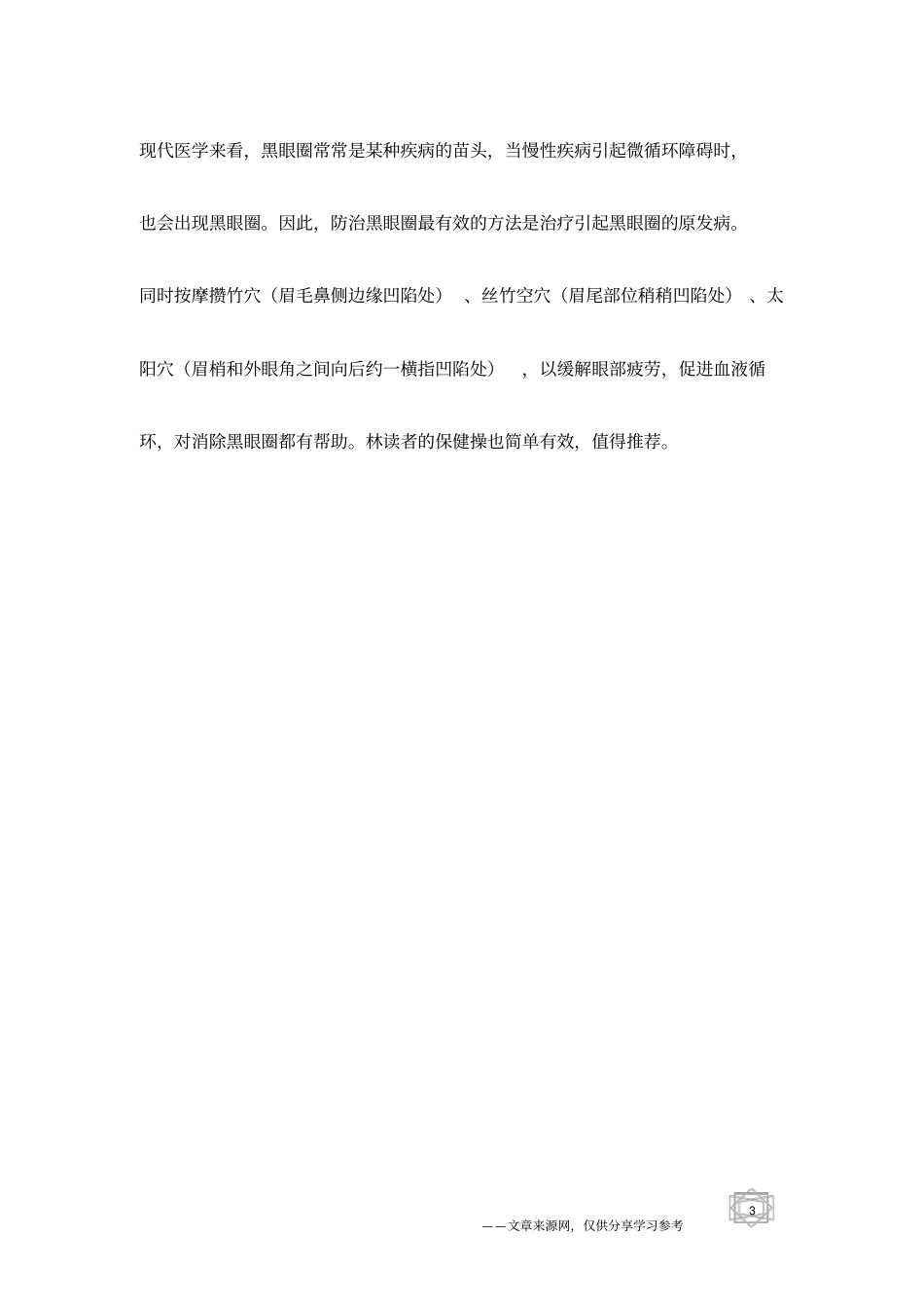 内养外保治黑眼圈_第3页