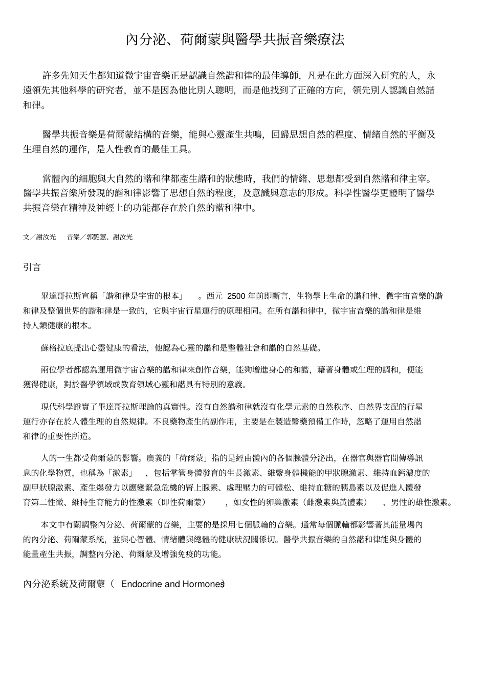 内分泌荷尔蒙与医学共振音乐疗法讲解_第1页