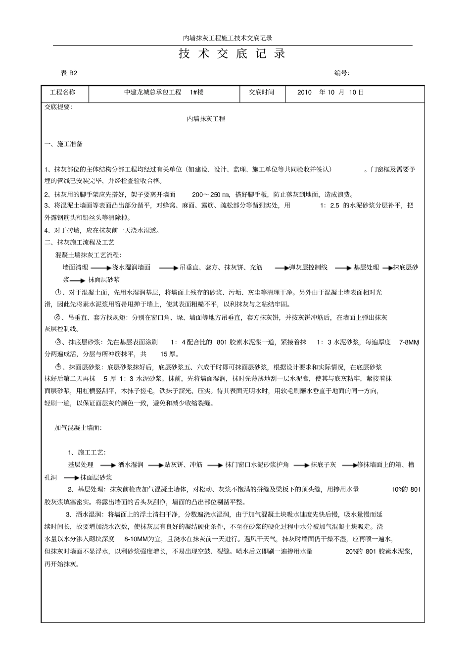 内墙抹灰工程施工技术交底_第1页