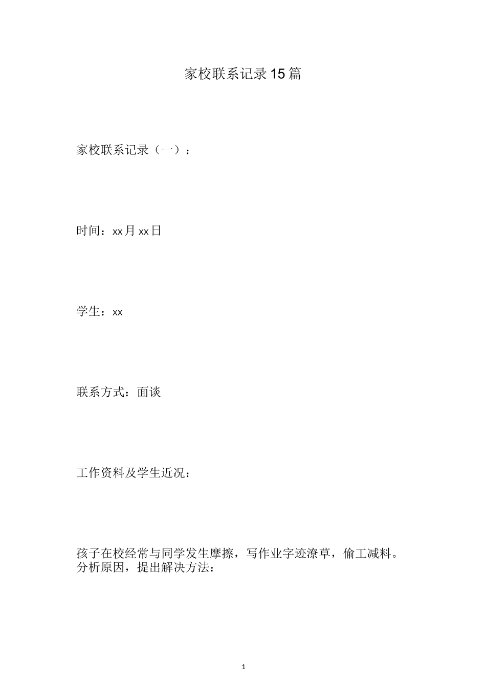 最新家校联系记录15篇_第1页