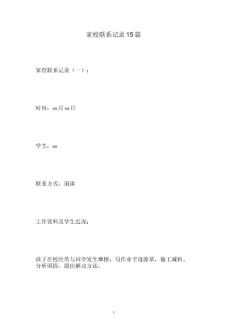 最新家校联系记录15篇