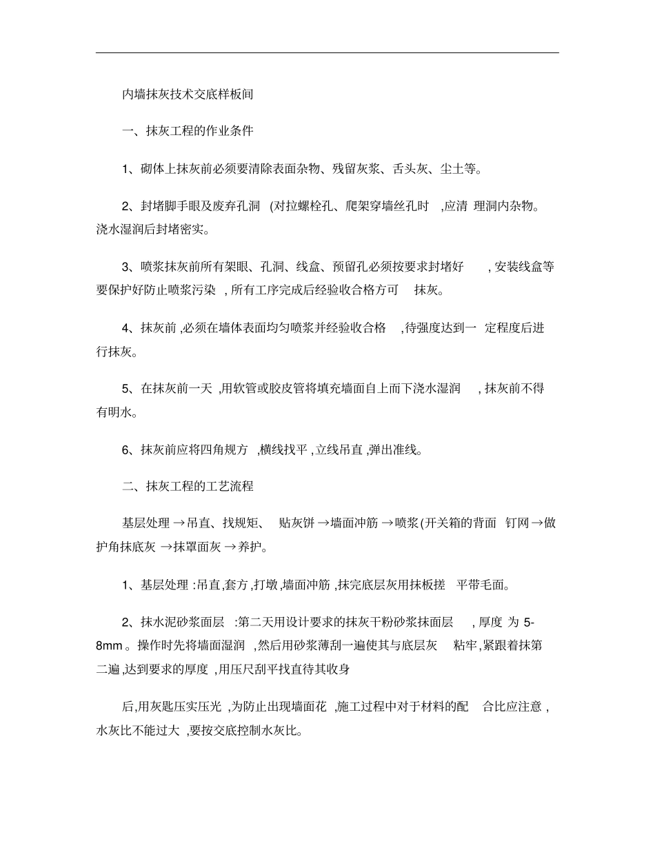内墙抹灰技术交底样板间重点_第1页