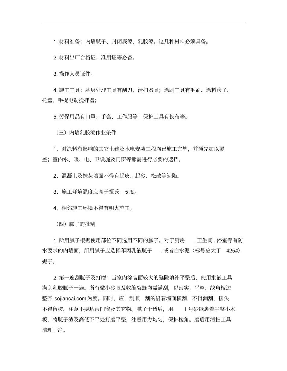 内墙乳胶漆施工工艺及注意事项重点_第2页
