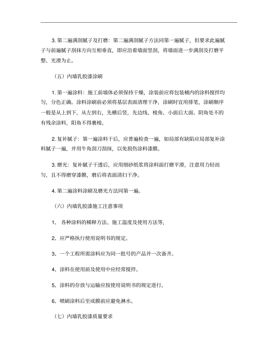内墙乳胶漆施工工艺及注意事项重点_第3页