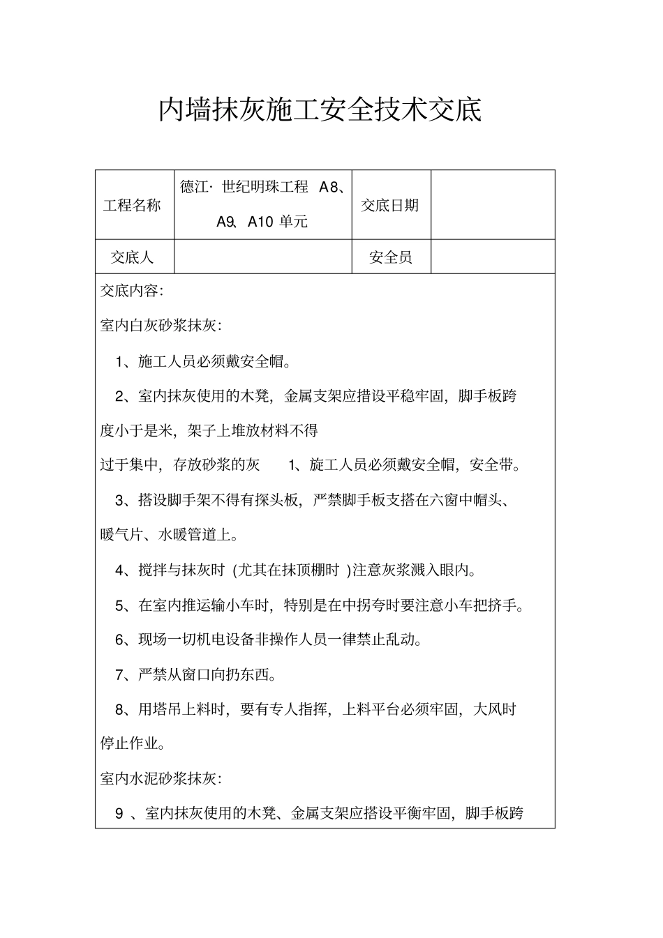 内墙抹灰施工安全技术交底_第1页