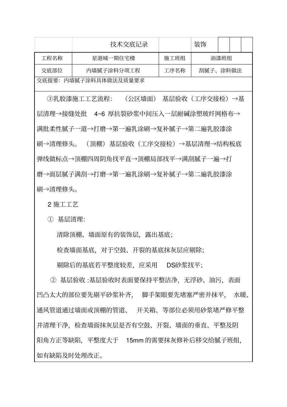 内墙腻子及涂料施工技术交底_第2页