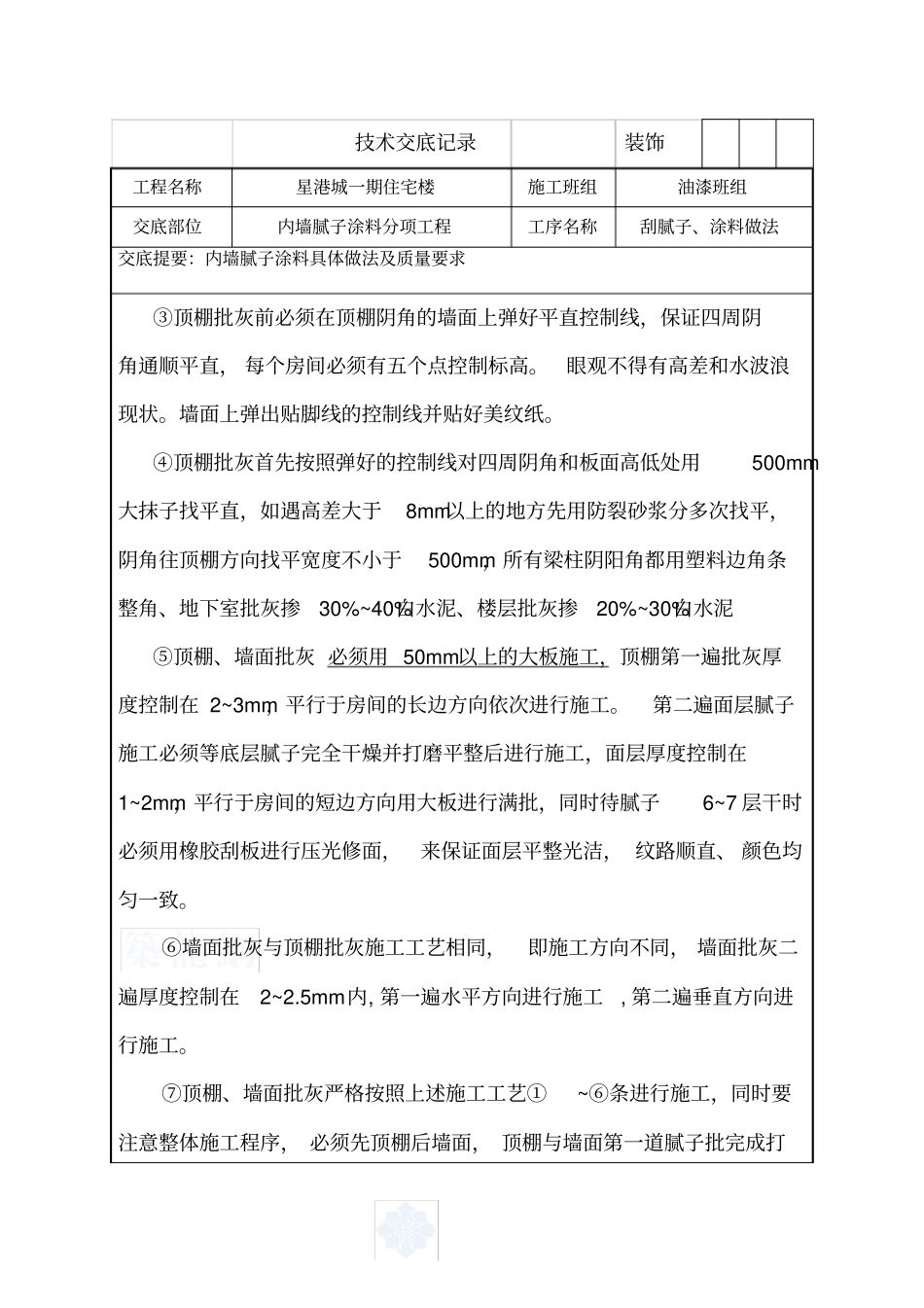 内墙腻子及涂料施工技术交底_第3页