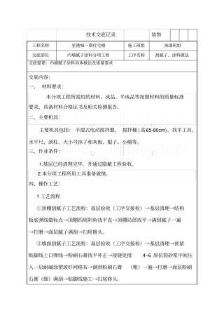 内墙腻子及涂料施工技术交底