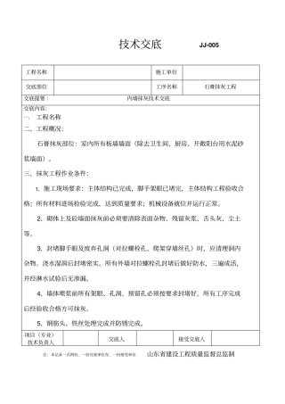 内墙石膏抹灰技术交底