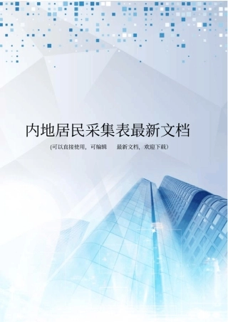 内地居民采集表最新文档