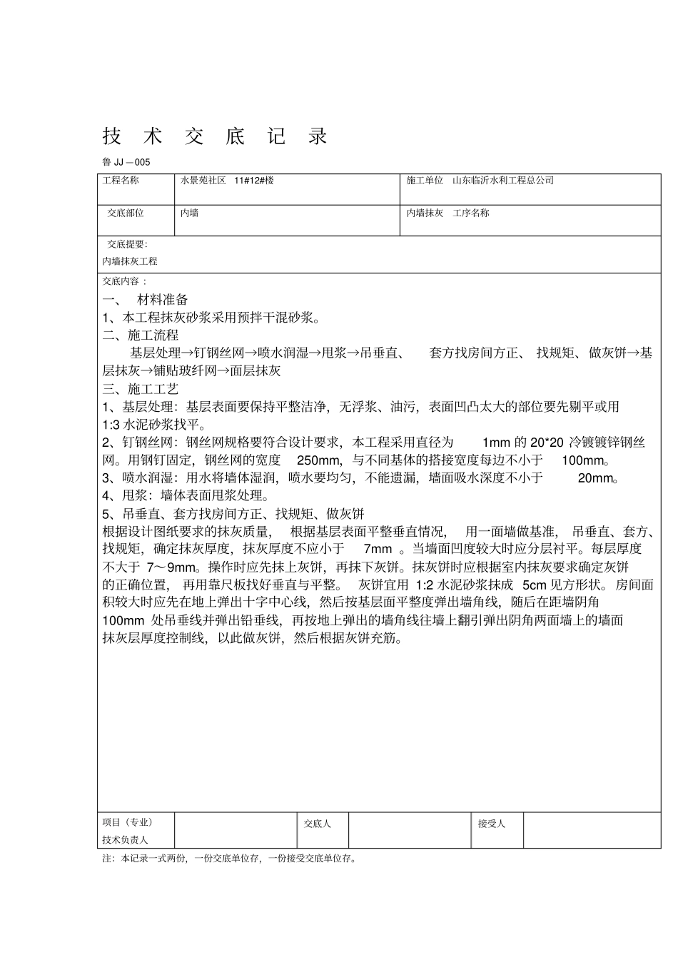 内墙抹灰技术交底最新_第1页