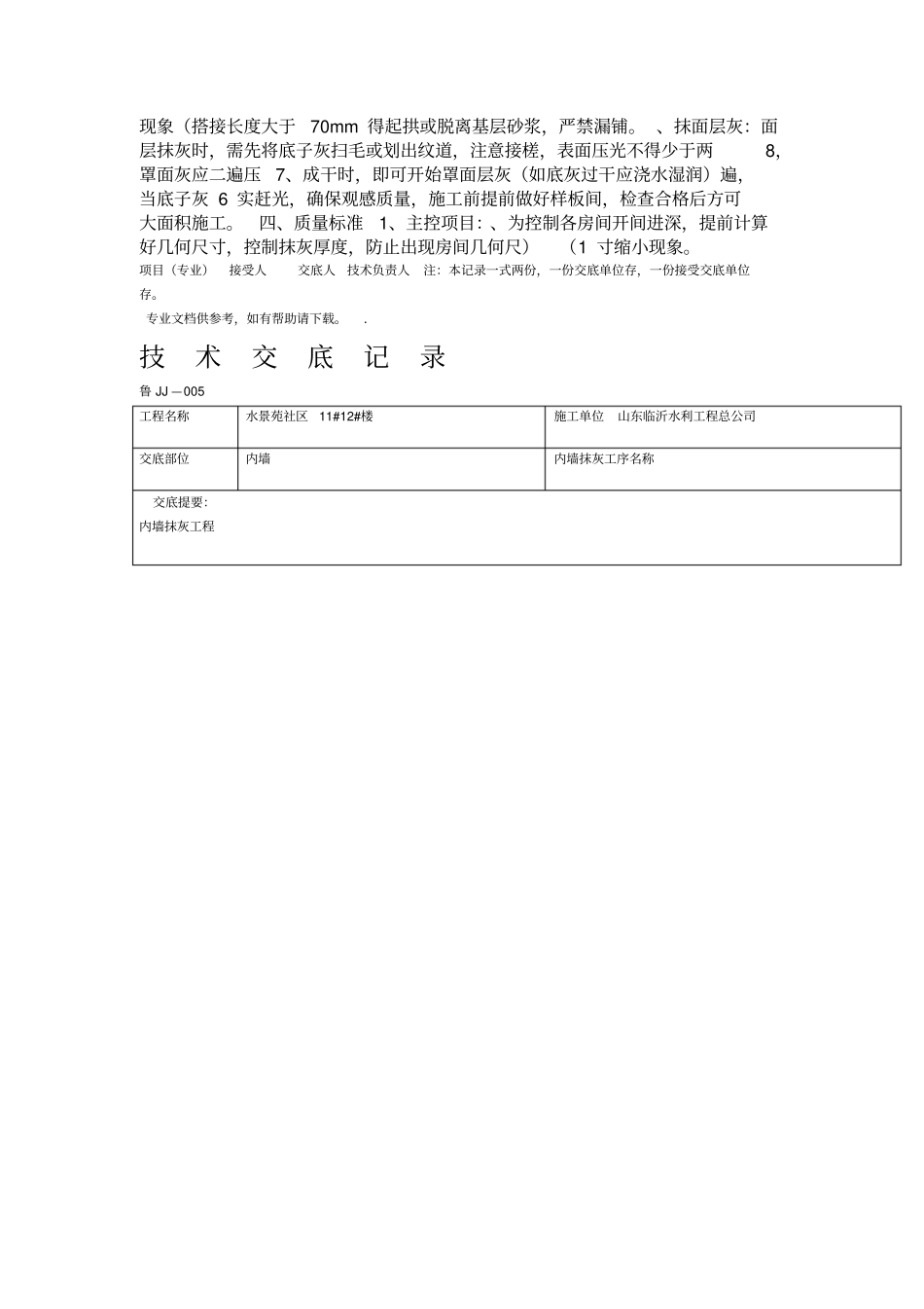 内墙抹灰技术交底最新_第3页