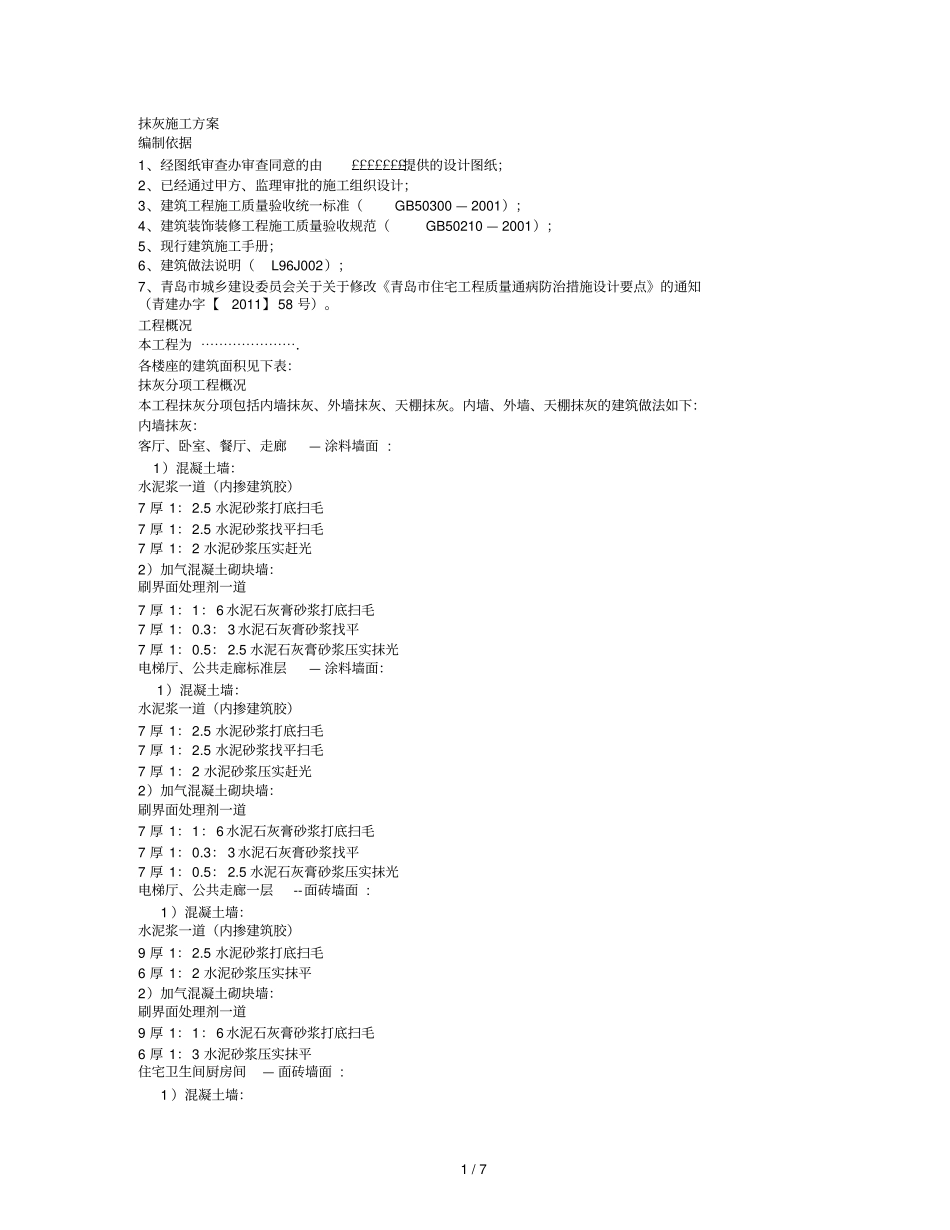 内外墙抹灰工程施工方案_第1页