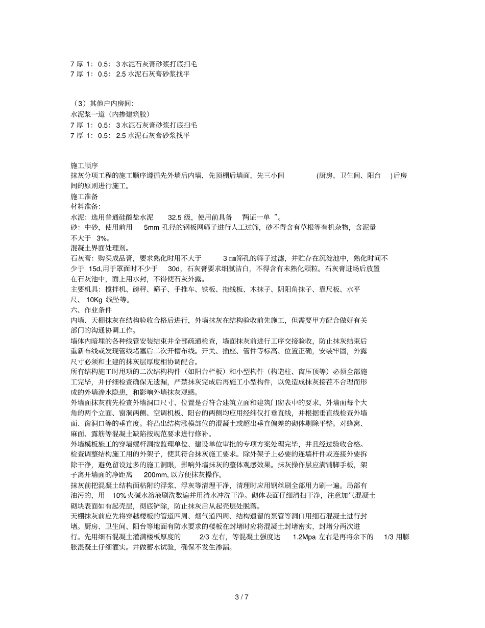内外墙抹灰工程施工方案_第3页