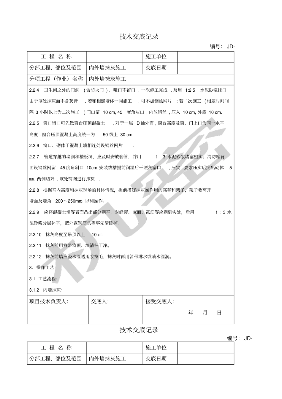 内外墙抹灰技术交底_第2页