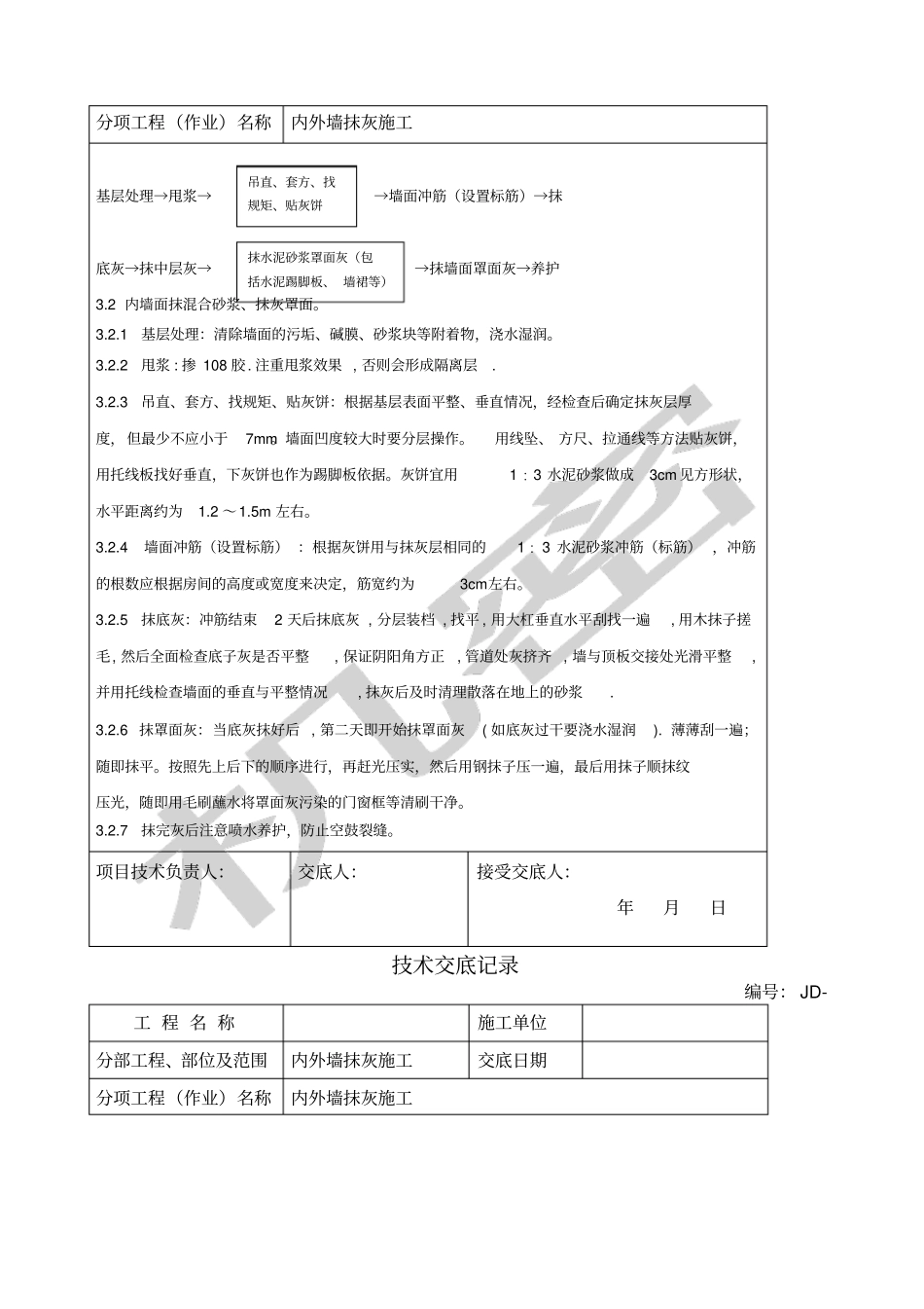 内外墙抹灰技术交底_第3页