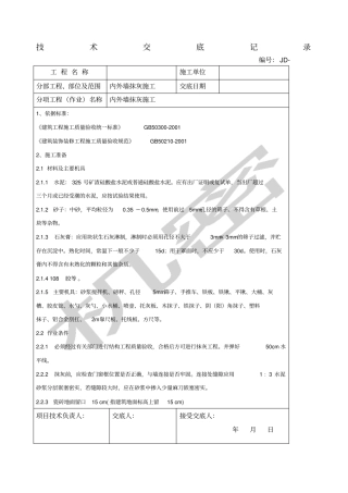 内外墙抹灰技术交底