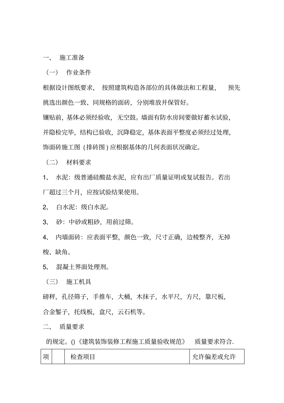 内墙面砖施工技术交底_第1页