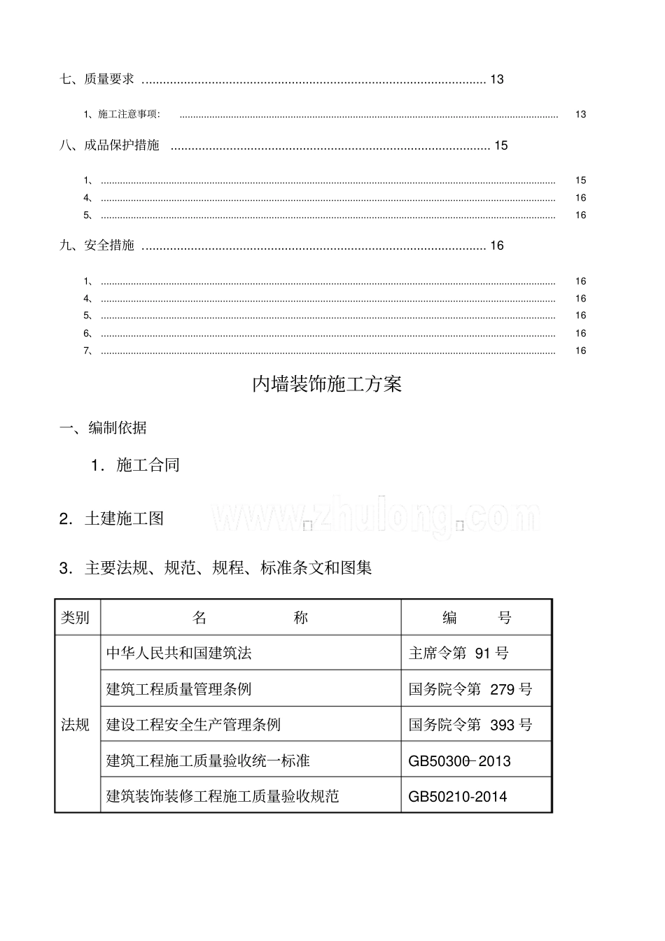 内外墙涂料施工方案_第2页