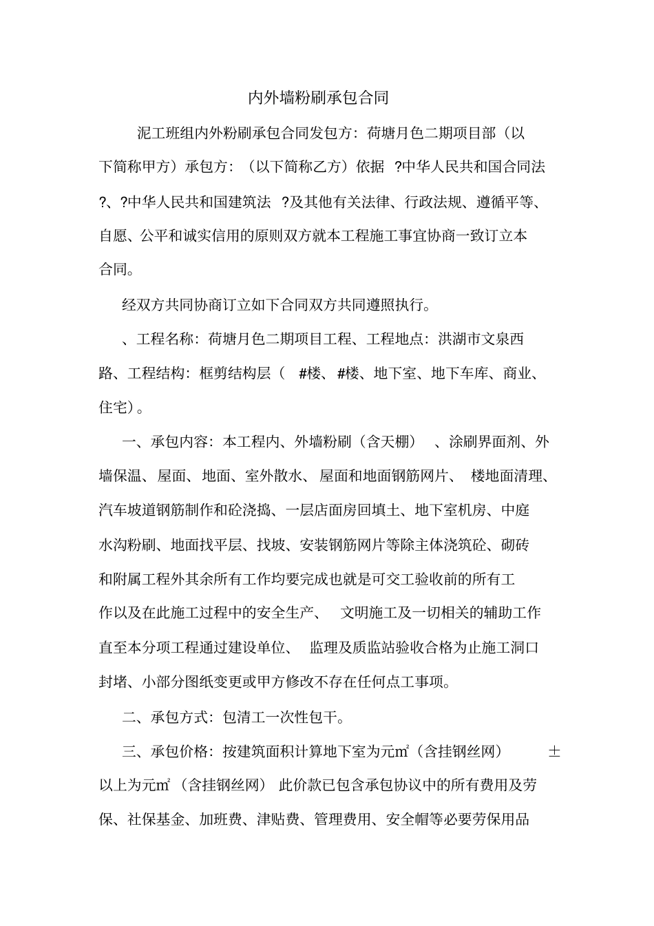内外墙粉刷承包合同_第1页