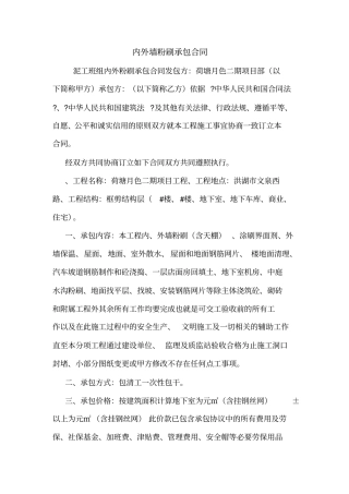 内外墙粉刷承包合同
